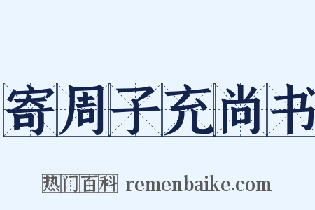 寄周子充尚书是什么意思的图片
